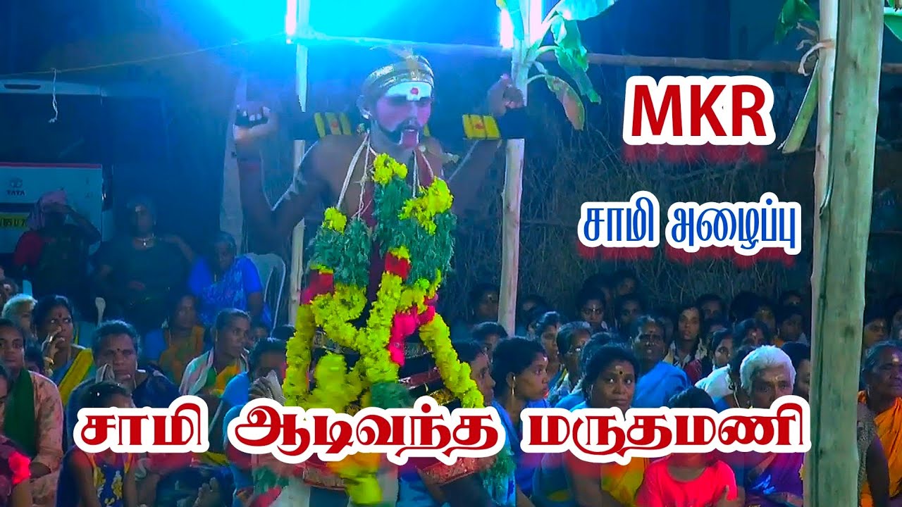 உக்கிரமா சாமி ஆடிவந்த மருதமணி