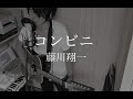 コンビニ - 藤川翔一
