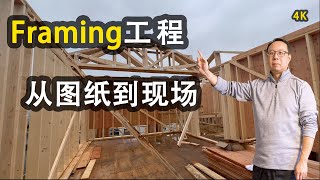 加拿大建房Framing框架怎樣做温哥华装修日誌Vlog溫哥華BC自建房Structural 北美建房設計結構工程師How to Frame a House in Vancouver