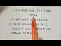 Лексическое значение слова - что это такое, чем оно отличается от грамматического значения