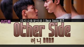러니 RUNY - Other Side : 다시나를찾아와 l Once Again OST