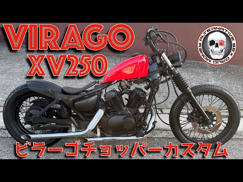 XV250ビラーゴ SS真紅タンク フリスコ チョッパー 1991ボバー リジット