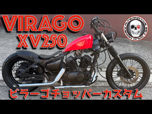 XV250ビラーゴ SS真紅タンク フリスコ チョッパー 1991ボバー リジット