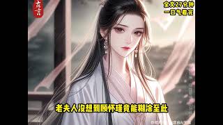 一口气全文已完结,古文言情,大女主
