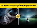 15 ความจริงแปลกๆเกี่ยวกับมนุษย์ต่างดาว....ที่รู้แล้วจะต้องอึ้งแน่นอน (UFO)