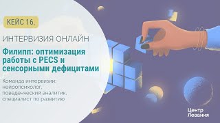 Татьяна, Александра и Филипп: оптимизация работы с PECS  и сенсорными дефицитами.