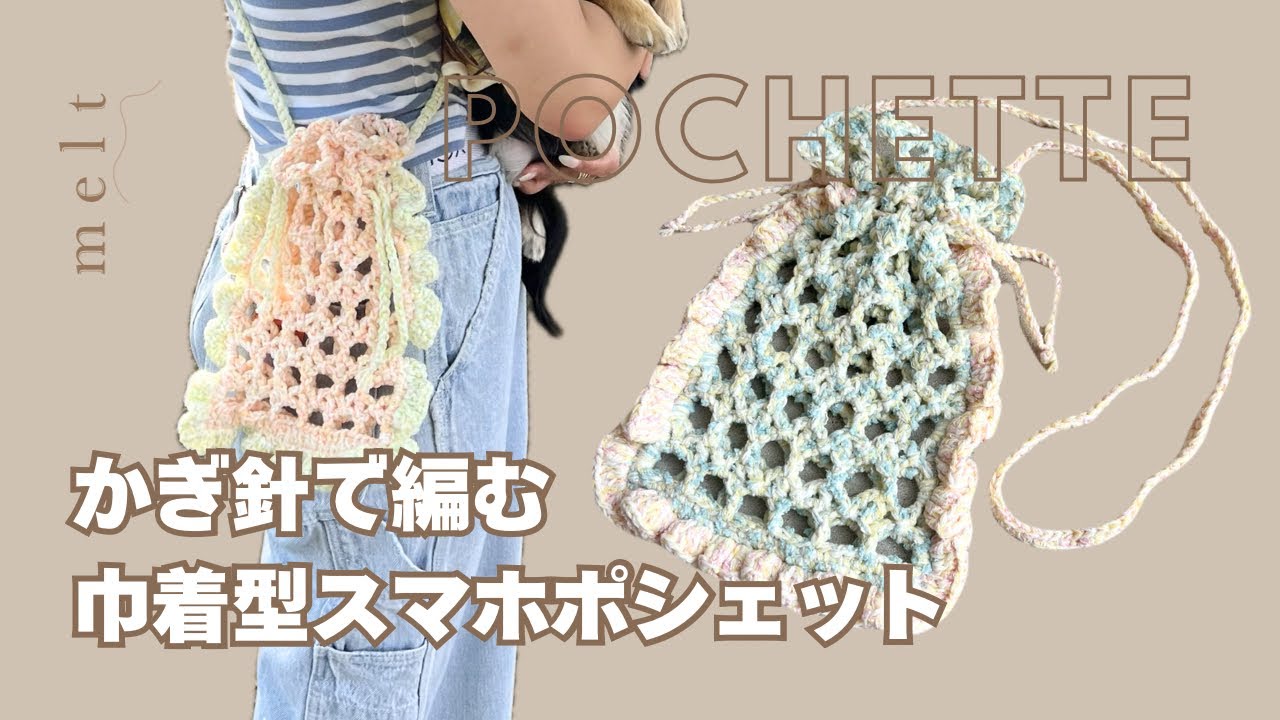 ［ かぎ針編み ］ネット編みの巾着型スマホポシェットの編み方📱🩵たっぷりフリルで可愛くおしゃれに🎀 / How to crochet a ruffle drawstring phone pouch