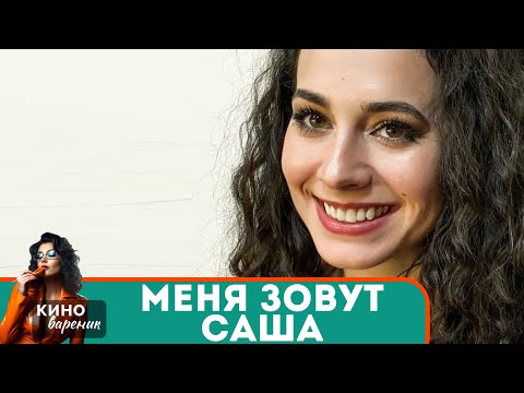 ПРИЯТНОЕ ЗНАКОМСТВО ПРЕРВАЛА СТРАШНАЯ АВАРИЯ И ТУТ ОНА УЗНАЕТ ЭТО... Меня зовут Саша!