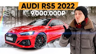 Конкурент М4 и C63 AMG - AUDI RS5 2022. Обзор фишек и минусов