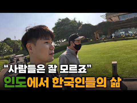 인도에 사는 한국인들의 충격적인 거주 비용과 반전 생활 인도 12 