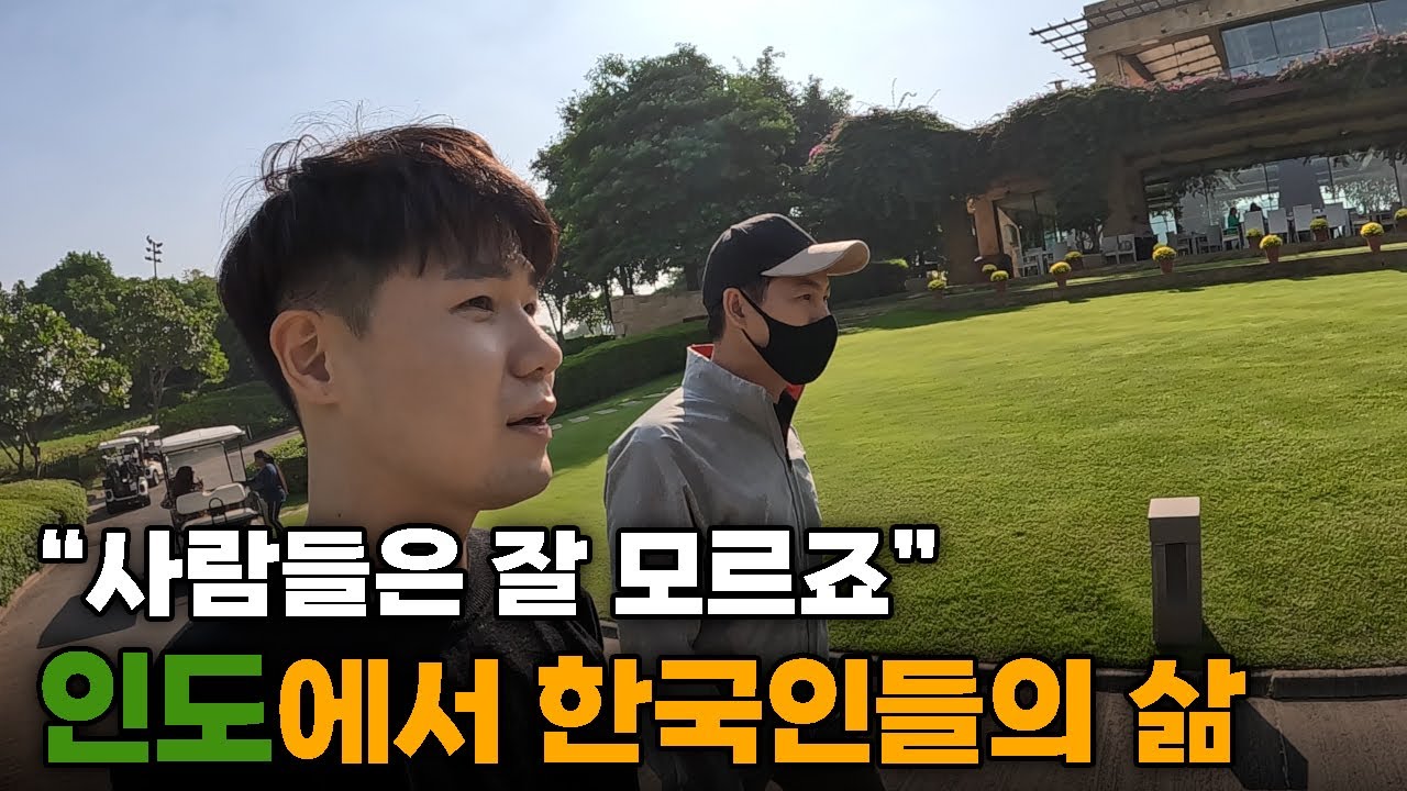 인도에 사는 한국인들의 충격적인 거주 비용과 반전 생활 - 인도[12]🇮🇳