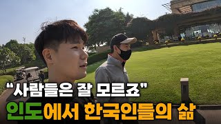 인도에 사는 한국인들의 충격적인 거주 비용과 반전 생활 - 인도[12]🇮🇳