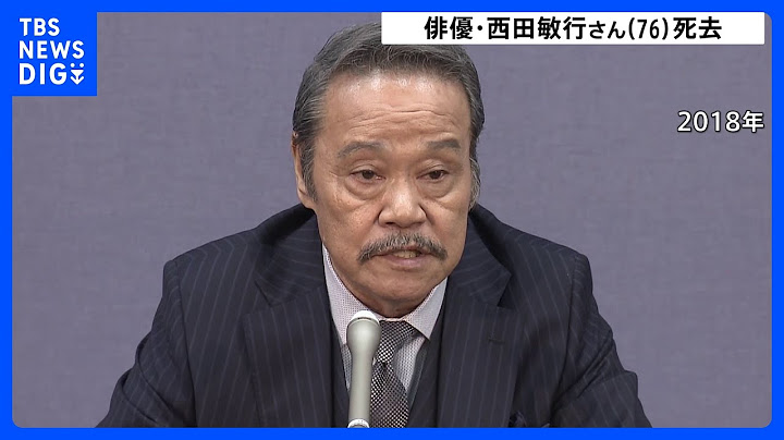 【速報】俳優・西田敏行さん死去　東京・世田谷区の自宅で　76歳｜TBS NEWS DIG