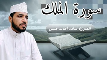 تلاوة خاشعة ومؤثرة لسورة الملك  /  القارئ أسامة أحمد حسن