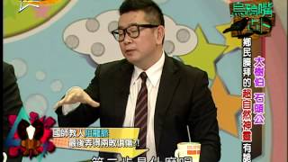 【完整版】來自星星的事 - 烏鴉嘴占卜:【大樹伯 石頭公 鄉民膜拜的超自然神靈 有詭!】20150313/#4-43 |