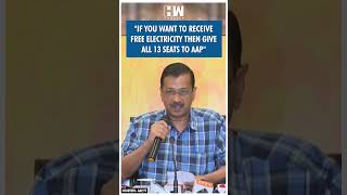 #Shorts | If you want to receive free electricity then give all 13 seats to AAP | Arvind Kejriwal