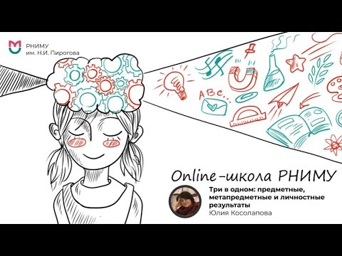 Три в одном: предметные, метапредметные и личностные результаты
