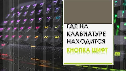 Где на клавиатуре находится кнопка шифт