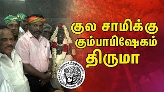 குலசாமிக்கு கும்பாபிஷேகம் | திருமா