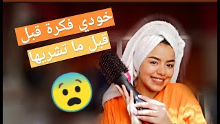 تجربتي مع فرشاة الشعر قبل ماتشريها شوفي النتيجة/REVLON ONE STEP HAIR DRYER