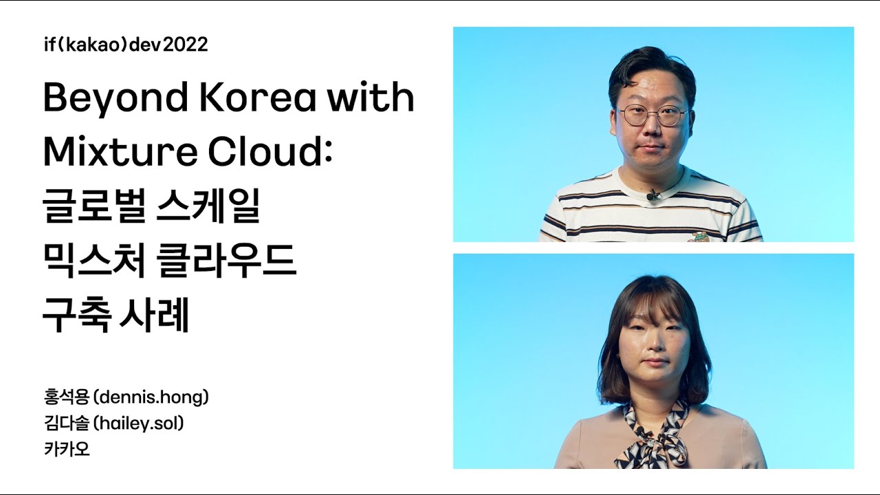 Beyond Korea with Mixture Cloud: 글로벌 스케일 믹스처 클라우드 구축 사례 / if(kakao)2022