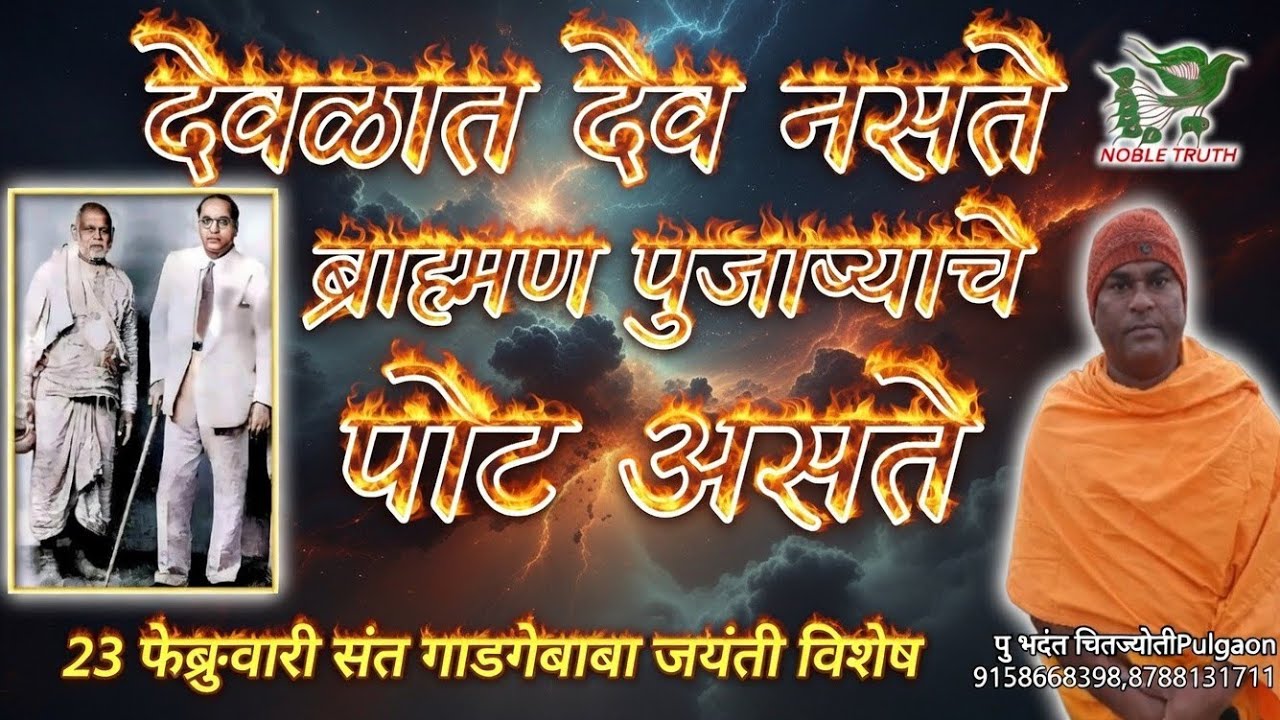 #देवळात देव नसते ब्राह्मण पुजाऱ्याचे पोट असते #NOBLETRUTH पु. भदंत चित्तज्योती (प्रेरणाभूमी पुलगांव)