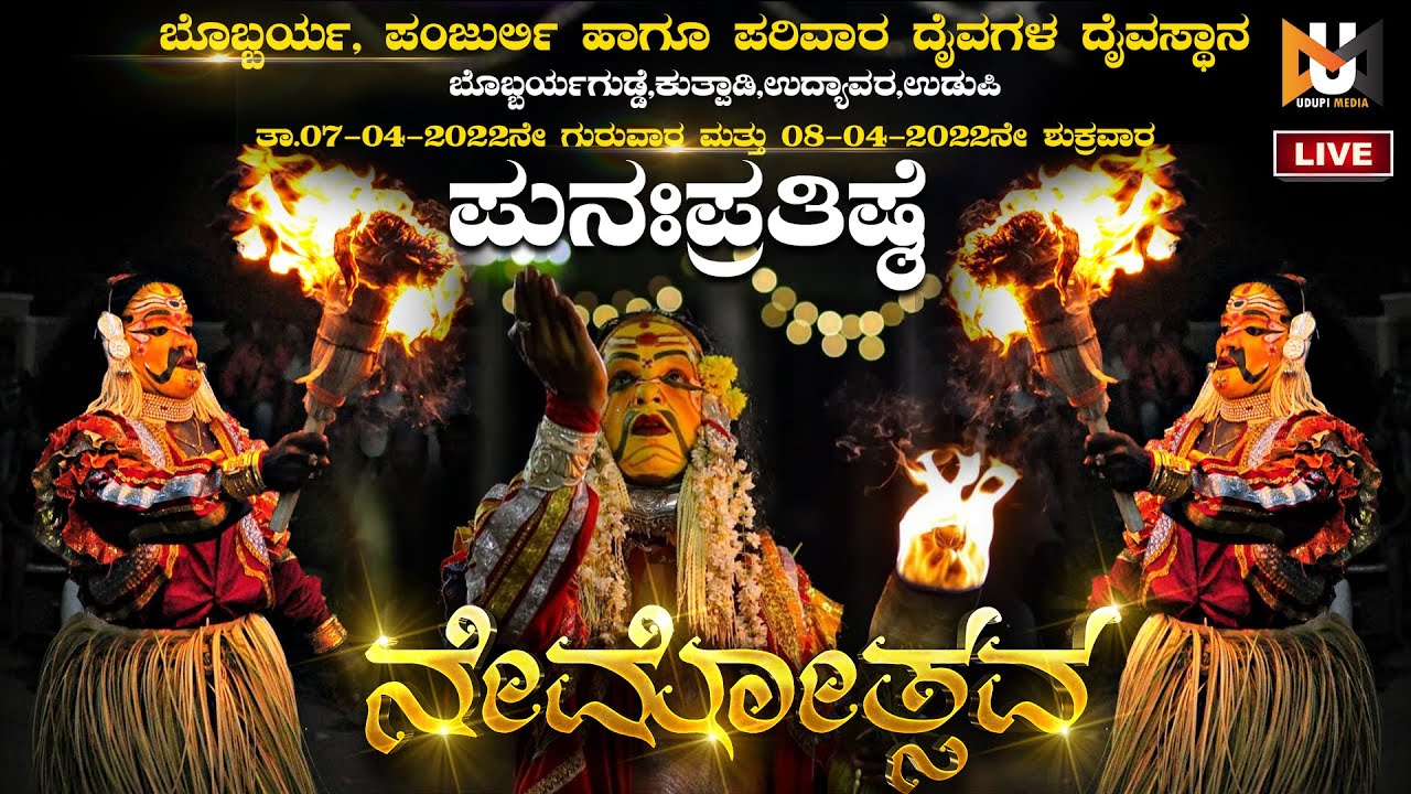 ಬೊಬ್ಬರ್ಯ, ಪಂಜುರ್ಲಿ, ಪರಿವಾರ ದೈವಗಳ ಪುನಃಪ್ರತಿಷ್ಠೆ ಹಾಗೂ ನೇಮೋತ್ಸವ | ನೇರಪ್ರಸಾರ