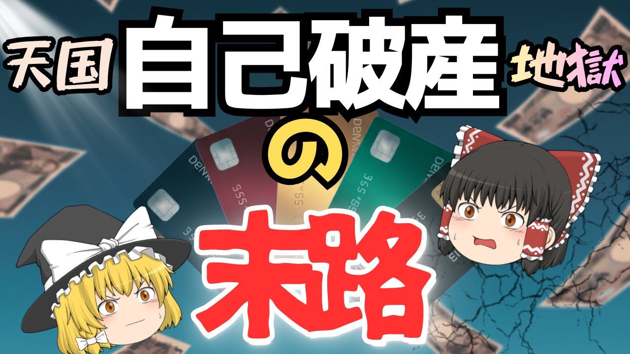 【自己破産の現実】一瞬の天国と10年の地獄…知らないとヤバい末路～ゆっくり解説～
