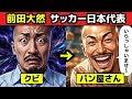 【実話】前田大然《悪行》サッカー部クビ→パン屋修行→サッカー日本代表