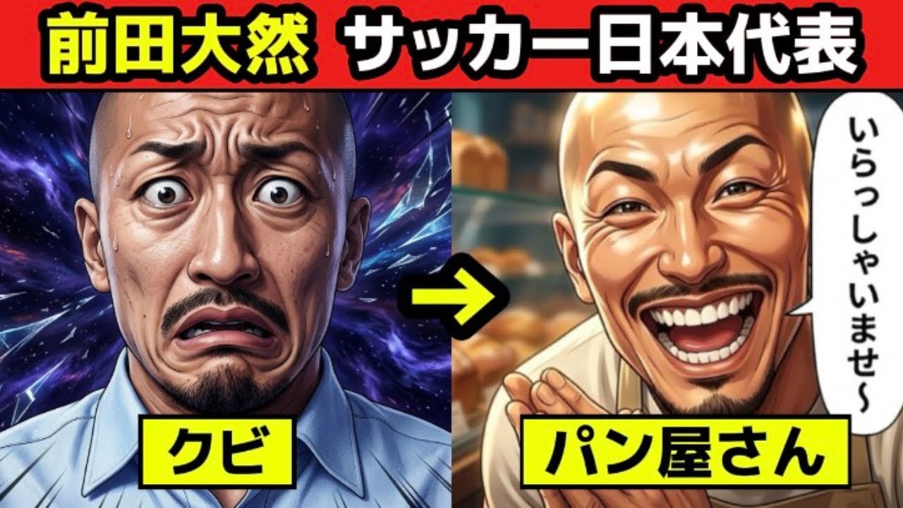 【実話】前田大然《悪行》サッカー部クビ→パン屋修行→サッカー日本代表