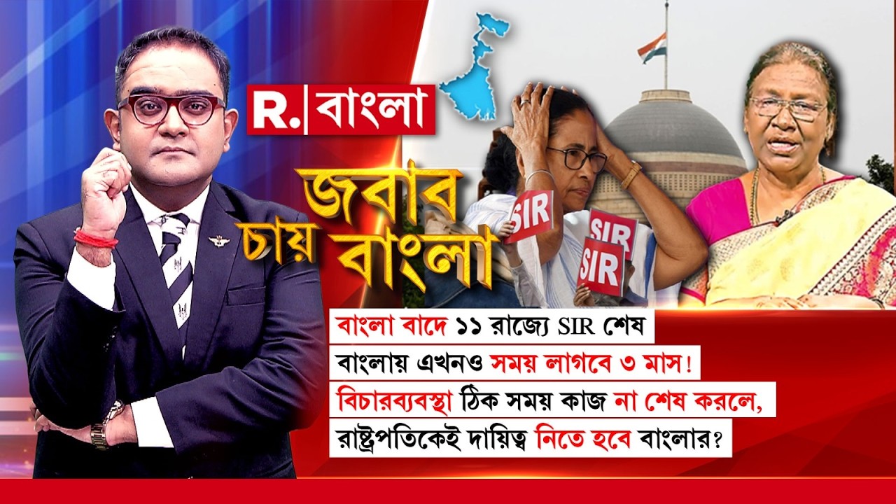 বিচারব্যবস্থা ঠিক সময় SIR-এর কাজ না শেষ করলে, রাষ্ট্রপতিকেই দায়িত্ব নিতে হবে বাংলার?
