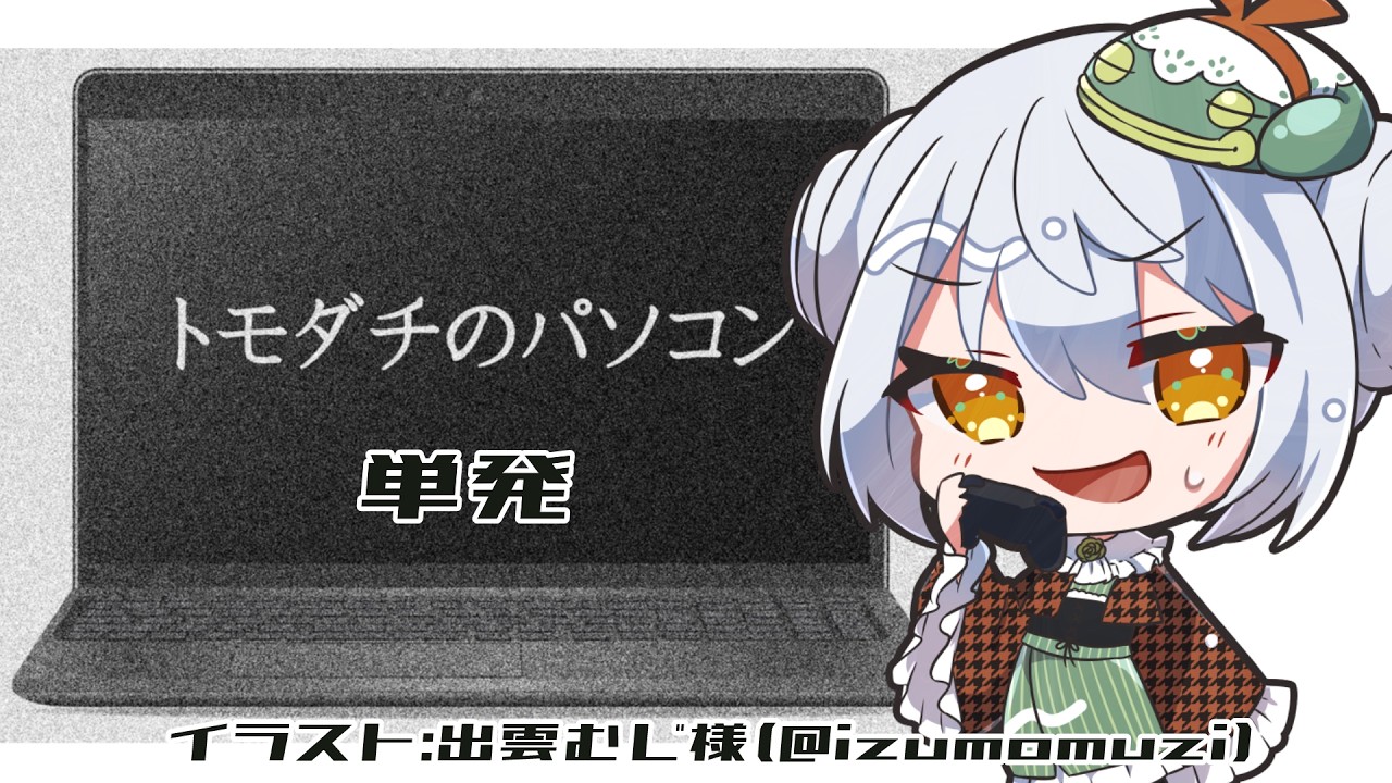 【トモダチのパソコン】かえるは友達のパソコンのデータを処理するぜ! 単発【Vtuber / 大海かえる】