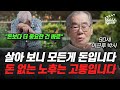살아 보니 모든 게 돈입니다, 돈 없는 노후는 고통입니다 (이근후 박사)