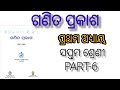 《CLASS-7 》《NEW TEXT BOOK 》《GANITA PRAKASH 》《CHAPTER-1 》《PART-6》《MATH》《ଆମ ଚାରିପଟେ ଥିବା ବଡ ସଂଖ୍ୟା》