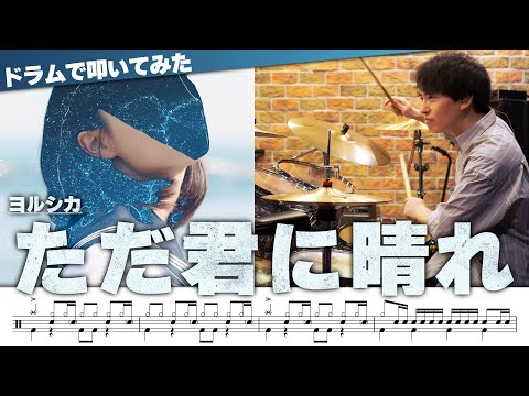 ただ君に晴れ - ヨルシカ