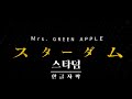 [한글자막] Mrs. GREEN APPLE - スターダム (스타덤)│걱정 안 해 알고 있으니까│미세스 그린애플 │BEST 5