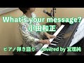 What&#39;s your message? 小田和正 ピアノ弾き語り楽譜 covered by 宮理純