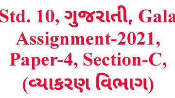 Std.10, ગુજરાતી, Paper-4, Section-C, Gala Assignment-2021, (વ્યાકરણ વિભાગ), Krishna Academy