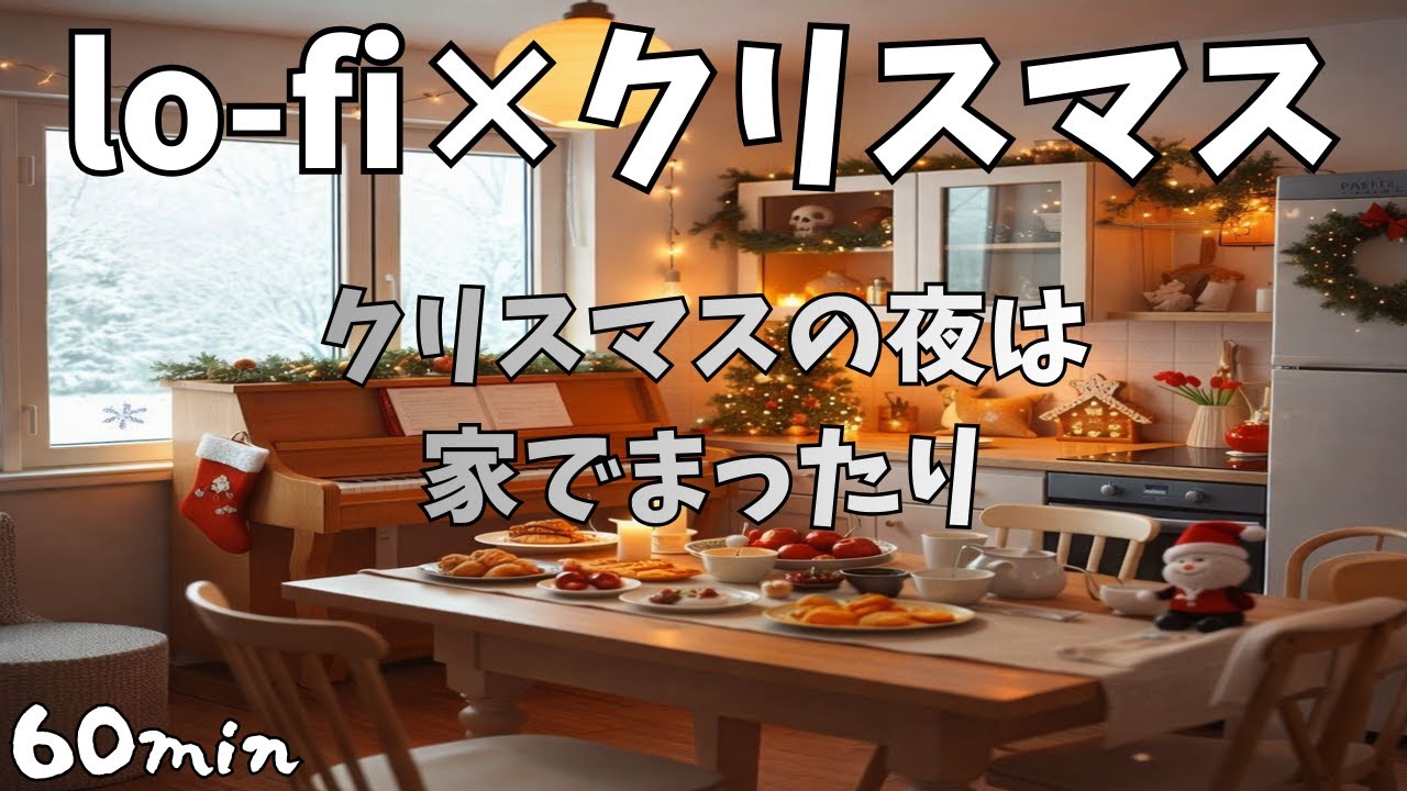 【フリーBGM】　クリスマスの夜に流したいLo-fi｜Warm & Cozy Holiday Groove　【クリスマスBGM】