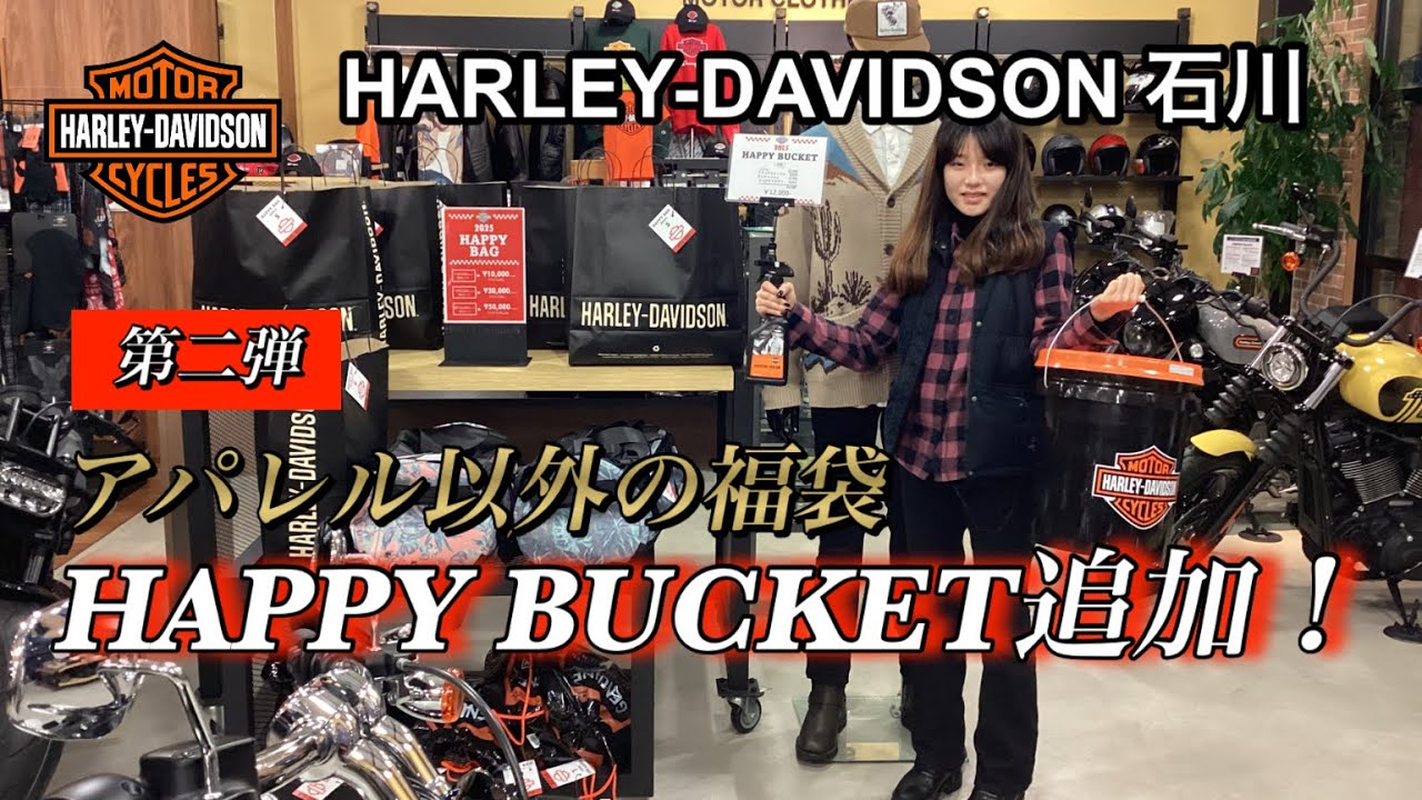 ハーレーダビッドソン石川　第二弾HAPPY BUCKET追加！