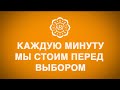 Каждую минуту мы стоим перед выбором