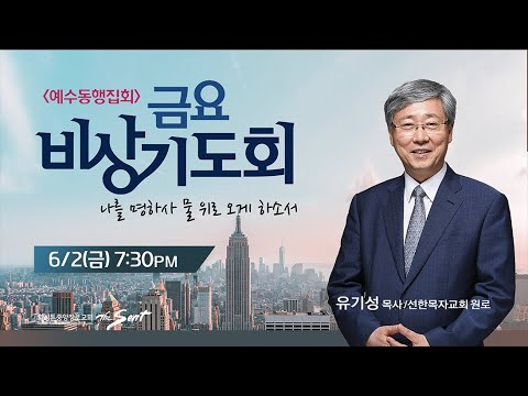 KCPC  예수동행집회 예배실황 (동포복음화 대성회) | 유기성 목사 (6/2/2023)