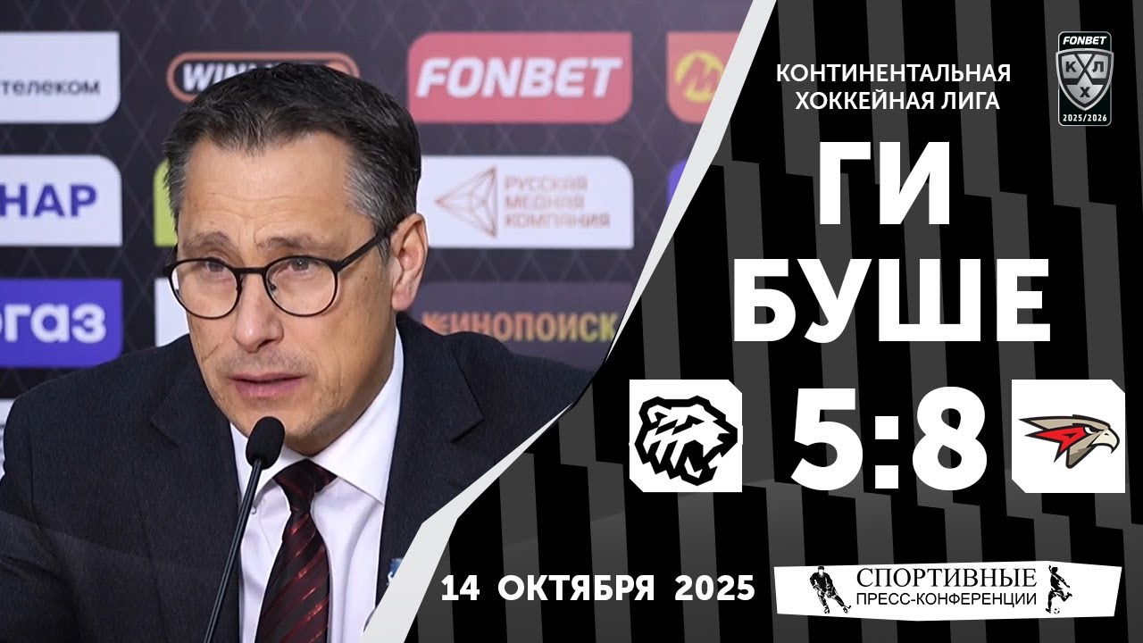 Ги Буше. «Трактор» 5:8 «Авангард». КХЛ. 14 октября 2025 года.