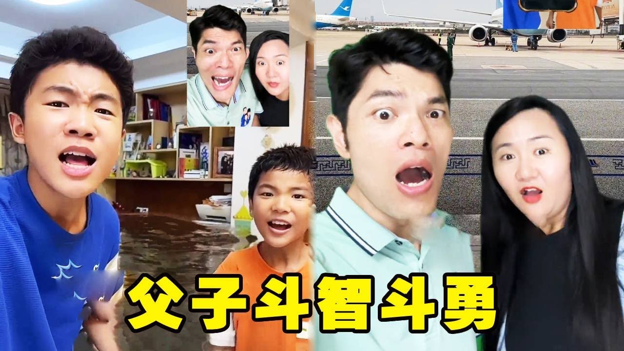 父子斗智斗勇!孩子骗老爸家里被淹了,没想到被老爸一眼识破!【父痴子笑】#drama #funny - YouTube