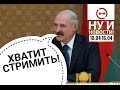 Лукашенко запретил стримы, но обещает 1000 рублей зарплаты НИН #3