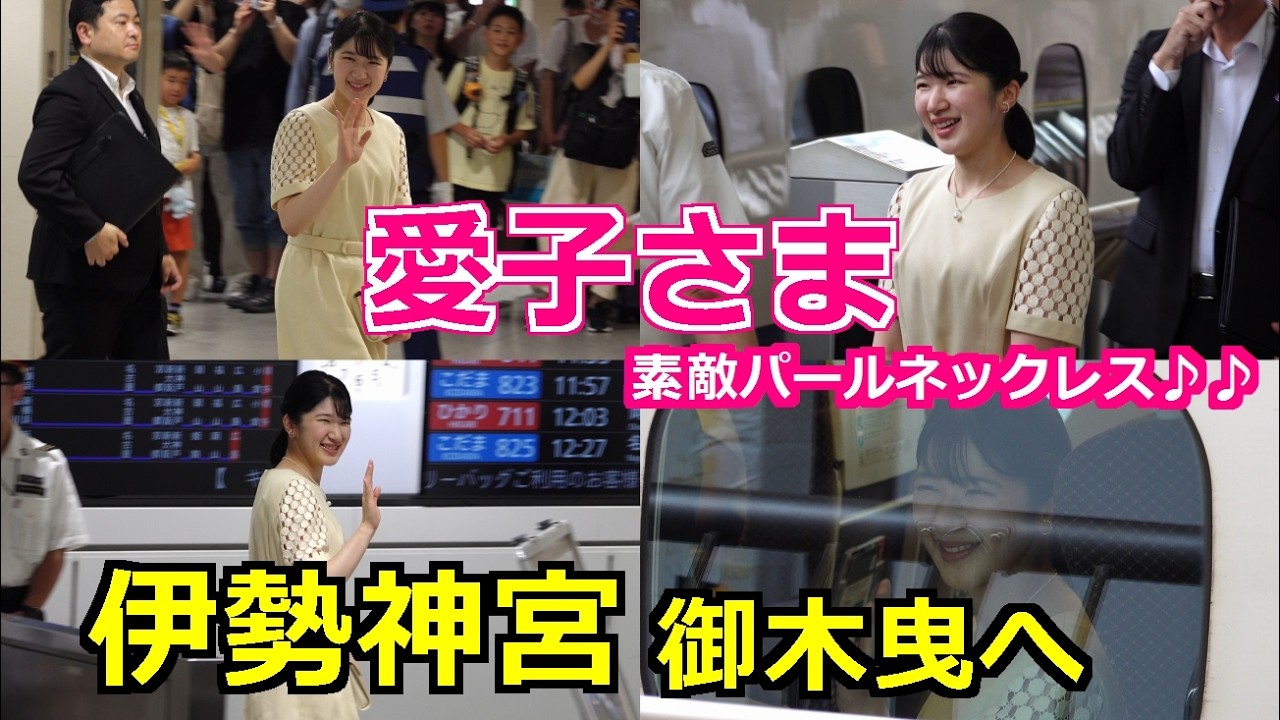 4K高画質 爽やか透け袖ワンピの愛子さま 伊勢神宮 御木曳へ!!東京駅は