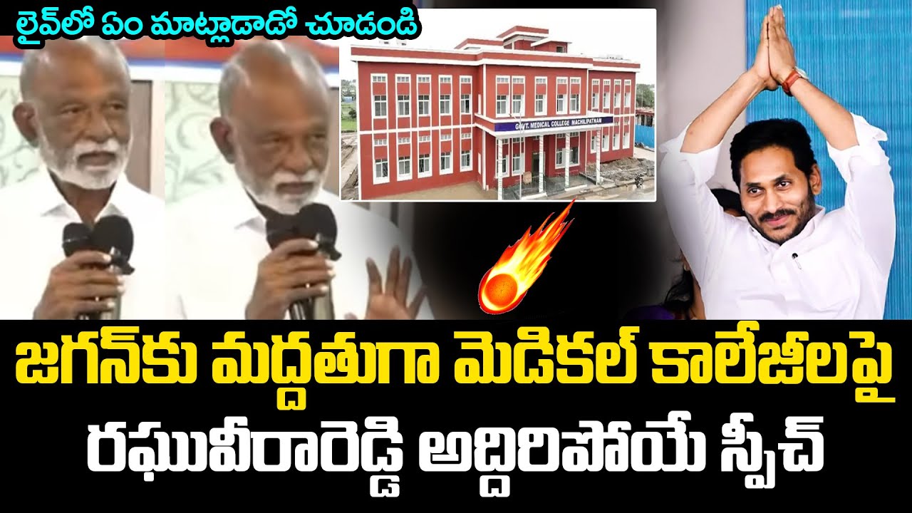 జ‌గ‌న్‌కు మ‌ద్ద‌తుగా మెడిక‌ల్ కాలేజీల‌పై ర‌ఘువీరారెడ్డి స్పీచ్ YS Jagan | Raghu Veera Reddy | YCP
