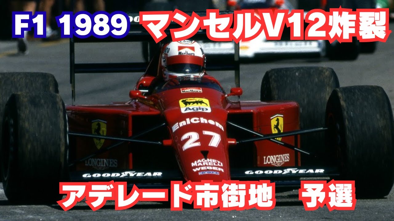 ナイジェル・マンセル 魂の予選アタック｜F1 1989 オーストラリアGP