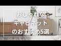 おしゃれなキャビネットのおすすめ5選