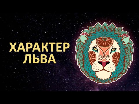 ЛЕВ - Характеристика знака.